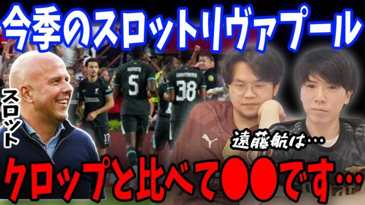 プレシーズンを２試合見てスロットリヴァプールについての感想を正直にお話しします…【プレチャン/切り抜き/遠藤航】