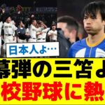 【日本人よ…】開幕弾の三笘より高校野球に熱狂する日本人