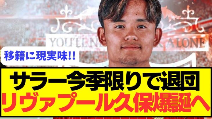 【速報】サラーが今季リヴァプール退団で久保獲得の現実味帯びる！！！！