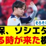 【満を持して移籍へ】久保、ソシエダを去る時が来た模様