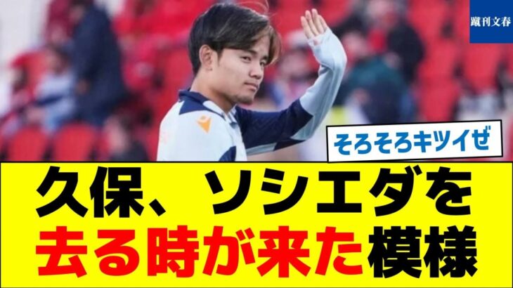 【満を持して移籍へ】久保、ソシエダを去る時が来た模様