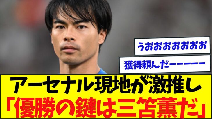 三笘薫、アーセナル優勝に向けて現地で獲得を熱望されてる模様