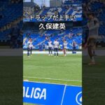 トラップが上手い久保建英 #スペイン #サッカー #ソシエダ