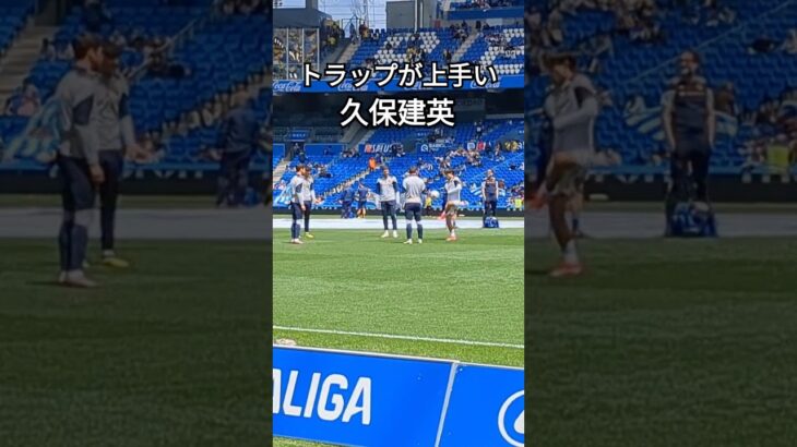 トラップが上手い久保建英 #スペイン #サッカー #ソシエダ