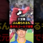 殴られてキレた三笘が異次元の復讐に成功 #海外サッカー #三笘薫 #リバプール