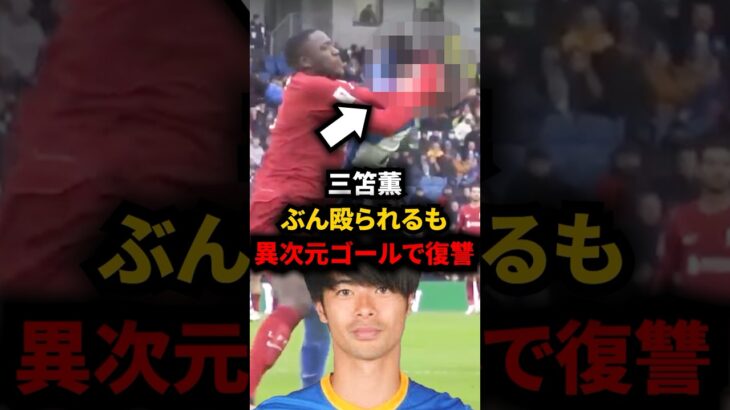 殴られてキレた三笘が異次元の復讐に成功 #海外サッカー #三笘薫 #リバプール