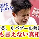 【真相】久保建英さん、サーラーの代わりでリバプール移籍報道、これってなんだったのか…！！！ｗｗｗ