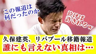 【真相】久保建英さん、サーラーの代わりでリバプール移籍報道、これってなんだったのか…！！！ｗｗｗ