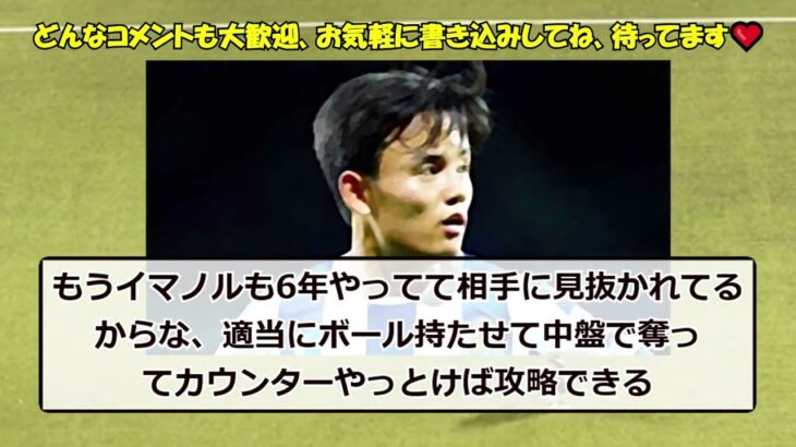 【悲報】久保建英さん、リヴァプールへ移籍しないでソシエダ残留で本当に幸せなのか…！！！ｗｗｗ