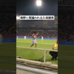 モナ王と間違われる久保建英 #スペイン #サッカー #南野拓実