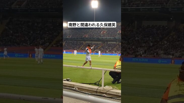 モナ王と間違われる久保建英 #スペイン #サッカー #南野拓実