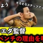 ソシエダ監督、久保建英をベンチスタートにした理由を明かすも、ネットの反応は様々