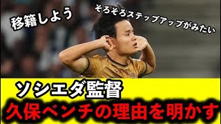 ソシエダ監督、久保建英をベンチスタートにした理由を明かすも、ネットの反応は様々