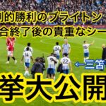 【劇的勝利🔥】ブライトンホーム開幕戦の試合終了後の貴重なシーンを公開、とくとご覧あれ！