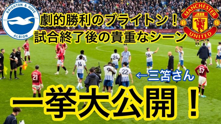 【劇的勝利🔥】ブライトンホーム開幕戦の試合終了後の貴重なシーンを公開、とくとご覧あれ！