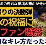 【サッカー日本選手】久保建英、怒りの決勝弾！物議を醸すゴールパフォーマンスに海外ファン反応