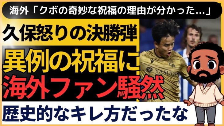 【サッカー日本選手】久保建英、怒りの決勝弾！物議を醸すゴールパフォーマンスに海外ファン反応