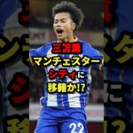 三笘薫マンチェスターシティに移籍か!?　#サッカー