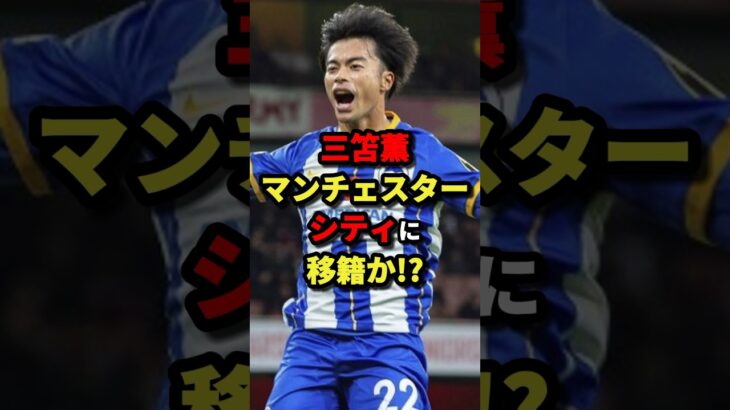 三笘薫マンチェスターシティに移籍か!?　#サッカー