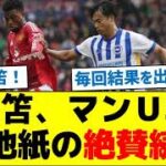 【毎試合結果を出す男】三笘、マンＵ戦、現地紙の絶賛続出