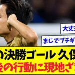 久保建英がブチギレ、試合後の”ある行動”にさすがに現地もざわつく