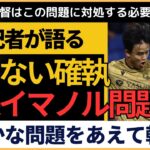 【サッカー日本選手】久保建英とイマノル監督の関係に疑問符？現地記者が衝撃の見解