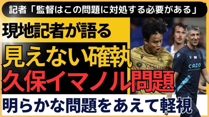 【サッカー日本選手】久保建英とイマノル監督の関係に疑問符？現地記者が衝撃の見解