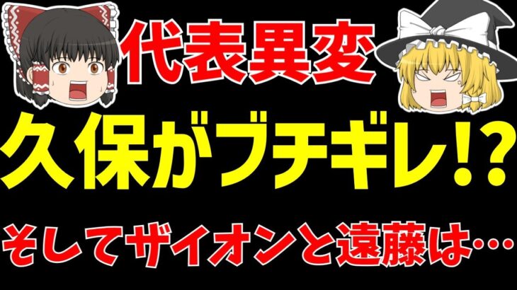 【サッカー日本代表】久保建英パフォーマンスでキレる!?そして遠藤とザイオンは…【ゆっくりサッカー日本代表解説】