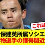 【速報】レアルソシエダ久保建英と超大物選手がチームメイトに！！！