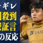 久保建英が驚異の決勝ゴール決めるもチームメイト振り払い仏頂面”ブチギレ態度”で批判殺到！同僚が証言したまさかのブチギレ理由に驚きが隠せない…海外メディアの反応とは一体…