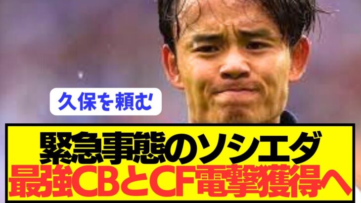 【速報】久保建英不満爆発のソシエダが戦力緊急補強へ！！！！！！！