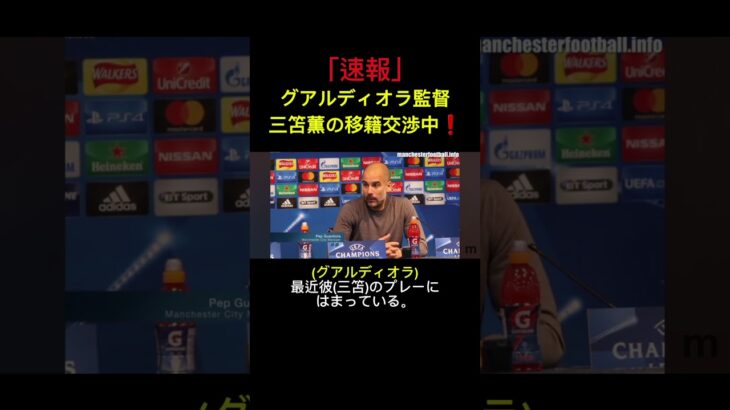 「速報」グアルディオラ監督三笘薫の移籍交渉中！#サッカー#三笘薫  #サッカー日本代表 #ブライトン #ブラジル代表 #グアルディオラ #三笘