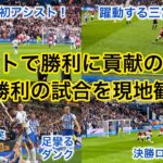 【三笘躍動‼️】三笘さんが今シーズン初アシストした最高潮の雰囲気に包まれたブライトンの試合を現地観戦してきた！