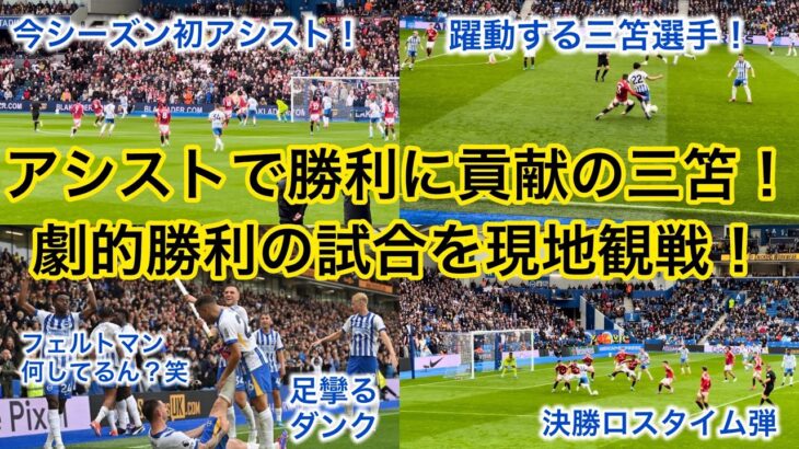 【三笘躍動‼️】三笘さんが今シーズン初アシストした最高潮の雰囲気に包まれたブライトンの試合を現地観戦してきた！