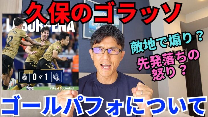 久保ゴラッソ！先発落ちも今季初ゴールでラ・レアル初勝利。現地でも話題のあのゴールパフォーマンスについて