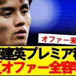 【真相】久保建英、今夏プレミアリーグから来たオファー全容判明！！！！