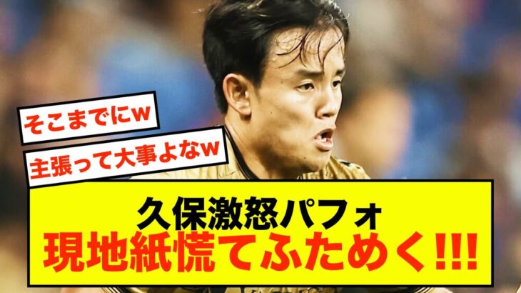 【衝撃】ソシエダ久保建英さん、現地紙でどう対応すべきか答えが出た模様