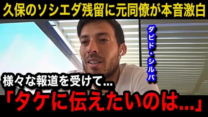 【海外の反応】久保建英の”ソシエダ残留”に元同僚のダビド・シルバが本音激白…「彼は間違いなく…」師匠が言い放ったまさかの一言が…【ラ・リーガ/レアル・ソシエダ/日本代表】