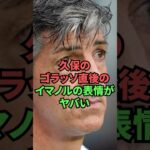 久保のゴラッソ直後のイマノルの表情がヤバい