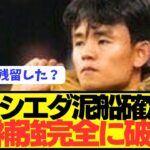 【速報】久保建英残留のソシエダ補強がとんでもない事態になってしまう…