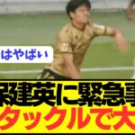 【速報】久保建英がプレシーズンマッチでとんでもないタックルを膝に喰らってしまう…