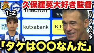 久保建英のことが大好きなルイス・ガルシア監督が試合後に名指しで讃える