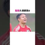 脳筋久保建英のおもしろ雑学 #久保建英