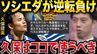 【レオザ】久保建英の正しい使い方/ソシエダがアラベスに逆転負け！イマノルは久保建英をここで使うべきです。【レオザ切り抜き】