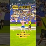 【試合前の伏線】タケ、元同僚との再会後、、彼をぶち抜きゴールをしてしまう。＃久保建英　＃ソシエダ　＃エスパニョール　現地観戦　サッカー　ラリーガ