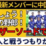 【サッカー日本代表】「三笘、久保、伊東…」中国ファン絶叫！アジア最終予選の行方は・・・