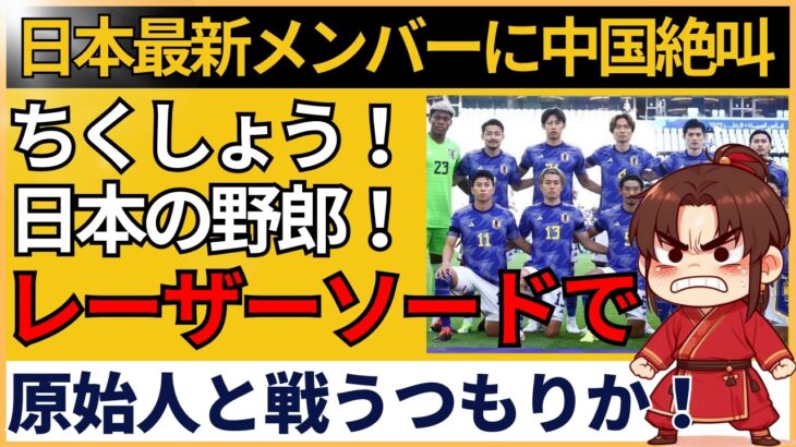 【サッカー日本代表】「三笘、久保、伊東…」中国ファン絶叫！アジア最終予選の行方は・・・