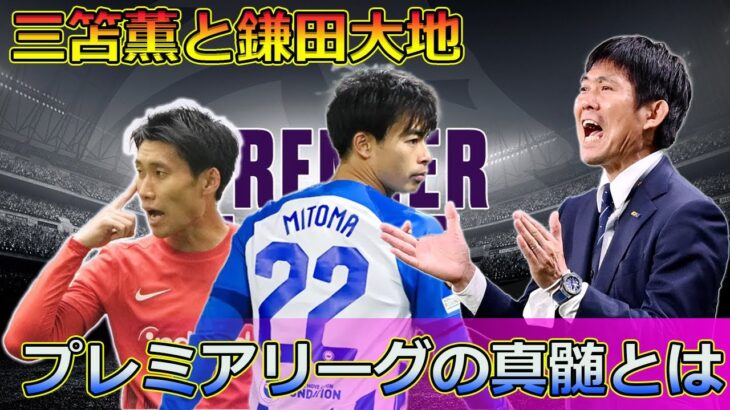 森保監督が熱弁！三笘薫と鎌田大地、プレミアリーグの真髄とは#今日の速報,#三笘薫, #鎌田大地, #森保監督, #プレミアリーグ, #日本代表, #サッカー, #アジア最終予選, #ブライトン,