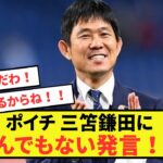 【悲報】日本代表監督森保一さん、鎌田大地さん三笘薫さんへの期待値が限界突破した模様！！