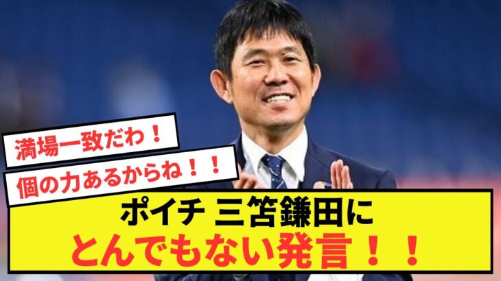 【悲報】日本代表監督森保一さん、鎌田大地さん三笘薫さんへの期待値が限界突破した模様！！